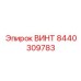8440309783 ВИНТ Epiroc