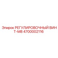 4700002116 РЕГУЛИРОВОЧНЫЙ ВИНТ-M8 Epiroc