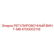 4700002116 РЕГУЛИРОВОЧНЫЙ ВИНТ-M8 Epiroc