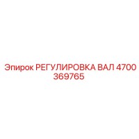 4700369765 РЕГУЛИРОВКА ВАЛ Эпирок