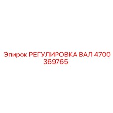 4700369765 РЕГУЛИРОВКА ВАЛ Эпирок