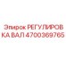 4700369765 РЕГУЛИРОВКА ВАЛ Эпирок