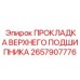 2657907776 ПРОКЛАДКА ВЕРХНЕГО ПОДШИПНИКА Epiroc