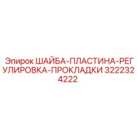 3222324222 ШАЙБА-ПЛАСТИНА-РЕГУЛИРОВКА-ПРОКЛАДКИ Epiroc