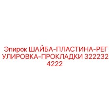 3222324222 ШАЙБА-ПЛАСТИНА-РЕГУЛИРОВКА-ПРОКЛАДКИ Epiroc