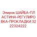 3222324222 ШАЙБА-ПЛАСТИНА-РЕГУЛИРОВКА-ПРОКЛАДКИ Epiroc