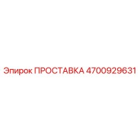 4700929631 ПРОСТАВКА Epiroc
