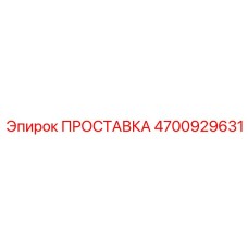 4700929631 ПРОСТАВКА Epiroc