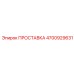 4700929631 ПРОСТАВКА Epiroc
