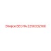 2250332100 ВЕСНА Epiroc