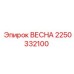 2250332100 ВЕСНА Epiroc