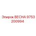 9753200994 ВЕСНА Epiroc
