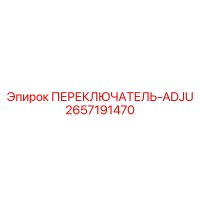 2657191470 ПЕРЕКЛЮЧАТЕЛЬ-ADJU Epiroc