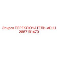 2657191470 ПЕРЕКЛЮЧАТЕЛЬ-ADJU Epiroc