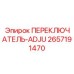 2657191470 ПЕРЕКЛЮЧАТЕЛЬ-ADJU Epiroc