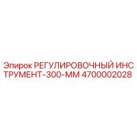 4700002028 РЕГУЛИРОВОЧНЫЙ ИНСТРУМЕНТ-300-ММ Epiroc
