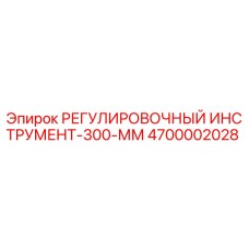 4700002028 РЕГУЛИРОВОЧНЫЙ ИНСТРУМЕНТ-300-ММ Epiroc