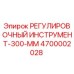 4700002028 РЕГУЛИРОВОЧНЫЙ ИНСТРУМЕНТ-300-ММ Epiroc