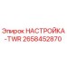 2658452870 НАСТРОЙКА-TWR Epiroc