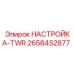 2658452877 НАСТРОЙКА-TWR Epiroc