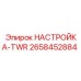 2658452884 НАСТРОЙКА-TWR Epiroc