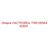 2658452891 НАСТРОЙКА-TWR Epiroc