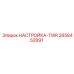 2658452891 НАСТРОЙКА-TWR Epiroc