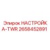 2658452891 НАСТРОЙКА-TWR Epiroc