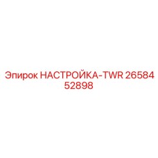2658452898 НАСТРОЙКА-TWR Epiroc