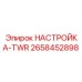 2658452898 НАСТРОЙКА-TWR Epiroc