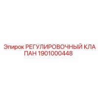 1901000448 РЕГУЛИРОВОЧНЫЙ КЛАПАН Epiroc