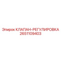 2651109403 КЛАПАН-РЕГУЛИРОВКА Epiroc