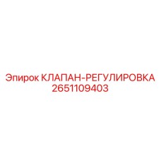 2651109403 КЛАПАН-РЕГУЛИРОВКА Epiroc