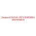 2651109403 КЛАПАН-РЕГУЛИРОВКА Epiroc
