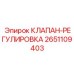 2651109403 КЛАПАН-РЕГУЛИРОВКА Epiroc