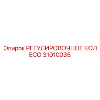 31010035 РЕГУЛИРОВОЧНОЕ КОЛЕСО Epiroc