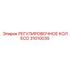 31010035 РЕГУЛИРОВОЧНОЕ КОЛЕСО Epiroc