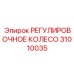 31010035 РЕГУЛИРОВОЧНОЕ КОЛЕСО Epiroc