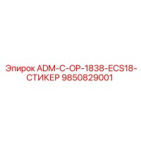 9850829001 ADM-C-OP-1838-ECS18-СТИКЕР Epiroc
