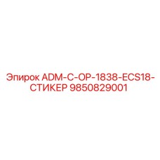 9850829001 ADM-C-OP-1838-ECS18-СТИКЕР Epiroc