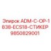 9850829001 ADM-C-OP-1838-ECS18-СТИКЕР Epiroc