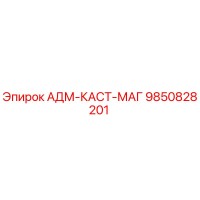 9850828201 АДМ-КАСТ-МАГ Epiroc