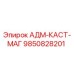 9850828201 АДМ-КАСТ-МАГ Epiroc