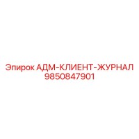 9850847901 АДМ-КЛИЕНТ-ЖУРНАЛ Epiroc