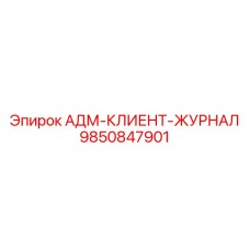 9850847901 АДМ-КЛИЕНТ-ЖУРНАЛ Epiroc