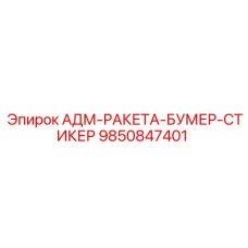 9850847401 АДМ-РАКЕТА-БУМЕР-СТИКЕР Epiroc
