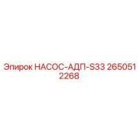 2650512268 НАСОС-АДП-S33 Epiroc