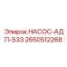 2650512268 НАСОС-АДП-S33 Epiroc