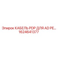1624641377 КАБЕЛЬ PDP ДЛЯ AD PE Epiroc