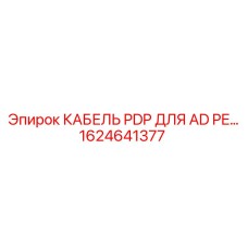 1624641377 КАБЕЛЬ PDP ДЛЯ AD PE Epiroc